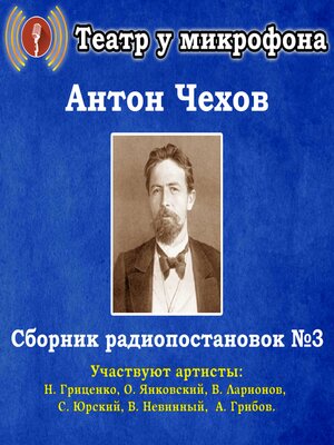cover image of Сборник радиопостановок по рассказам Антона Чехова №3.